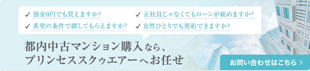 都内中古マンション購入ならプリンセススクゥエアーへお任せ