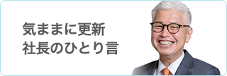 気ままに更新 社長のひとり言