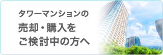 タワーマンションの売却・購入をご検討中の方へ