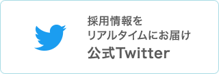 採用情報をリアルタイムにお届け 公式Twitter