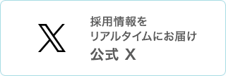 採用情報をリアルタイムにお届け 公式X