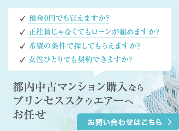 都内中古マンション購入ならプリンセススクゥエアーへお任せ
