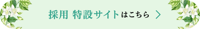採用 特設サイトはこちら