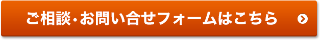 ご相談・お問合わせフォームはこちら