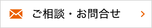 ご相談・お問合せ