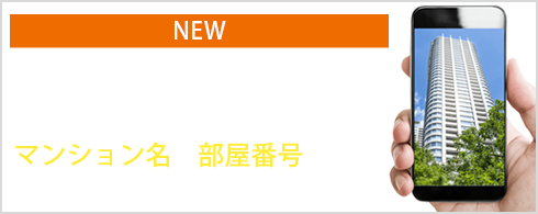 NEW ラクウリ サービス開始！　とってもカンタン　マンション名と部屋番号だけで、らくらく買取査定！