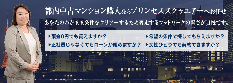 都内中古マンション購入ならプリンセススクゥエアーへお任せ