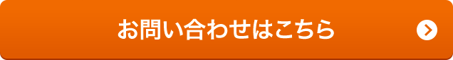 お問い合わせはこちら